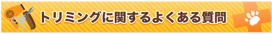 トリミングに関するよくある質問