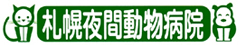 札幌夜間動物病院