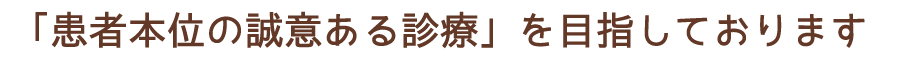 「患者本位の誠意ある診療」を目指しております