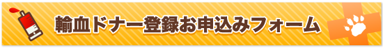 輸血ドナー登録お申込みフォーム