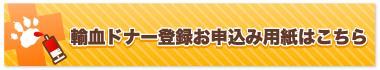 輸血ドナー登録 お申込み用紙をはこちら