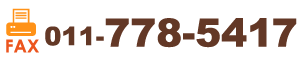 FAX：011-778-5417