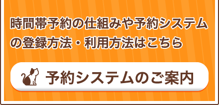 予約システムのご案内//時間帯予約の仕組みや予約システムの登録方法・利用方法はこちら