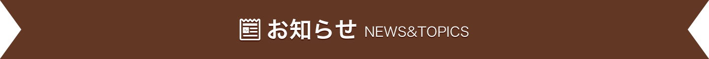 お知らせ・イベント情報